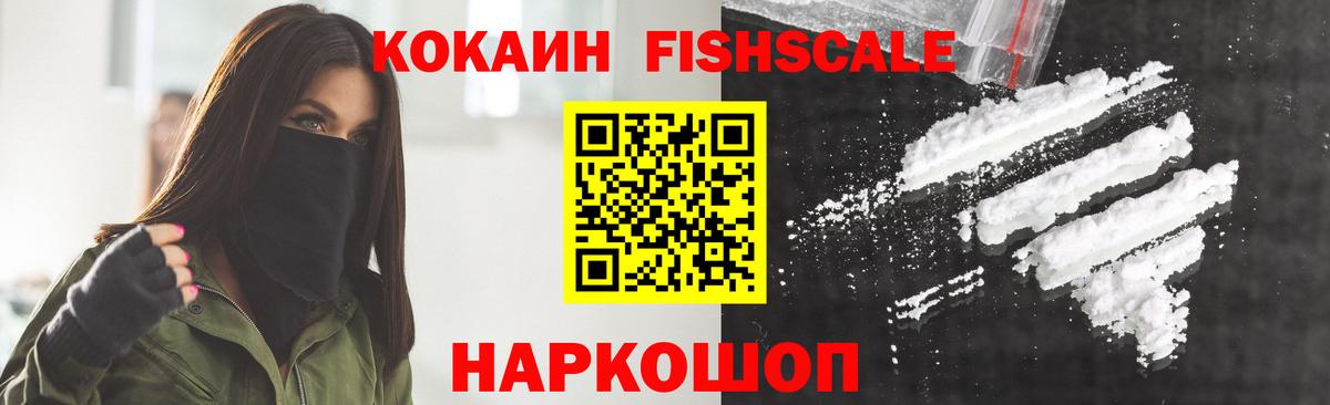 КОКАИН Fish Scale Балаково
