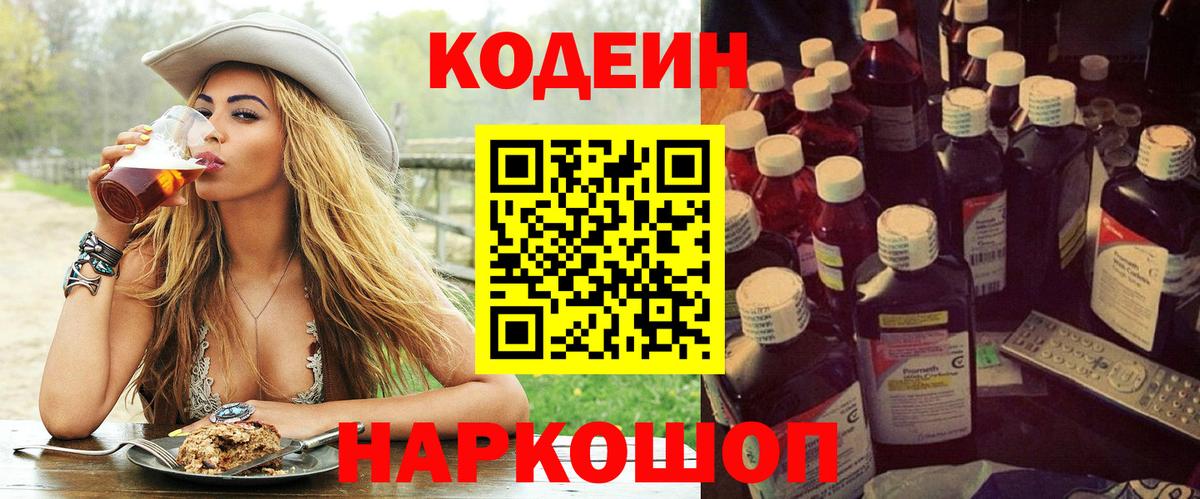 Кодеин Purple Drank  Codein напиток Lean (лин)  Вход с VPN  Балаково 